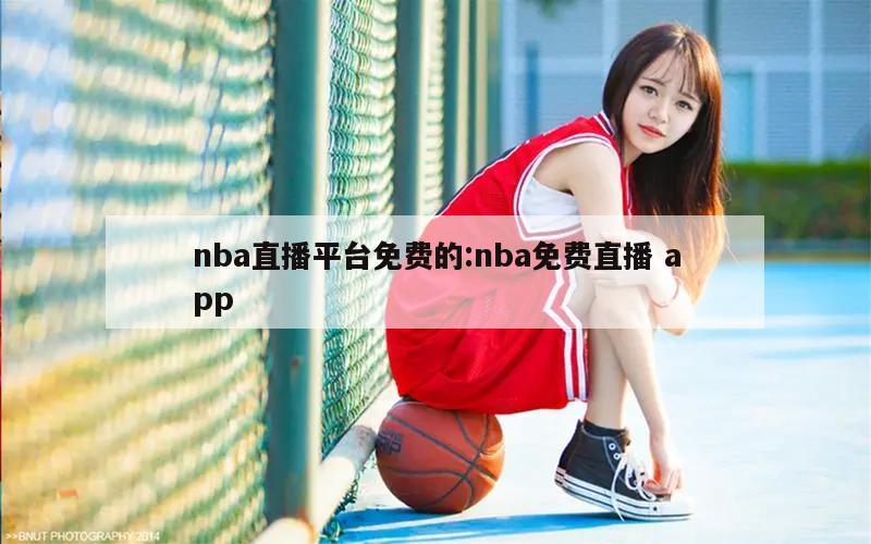 nba直播平台免费的:nba免费直播 app
