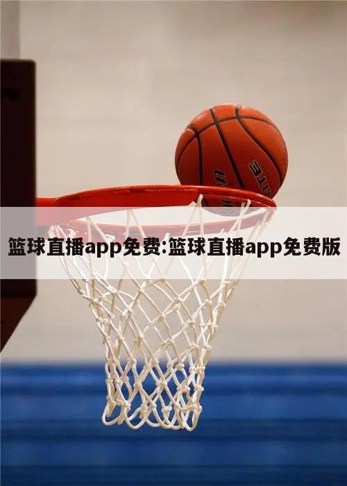 篮球直播app免费:篮球直播app免费版