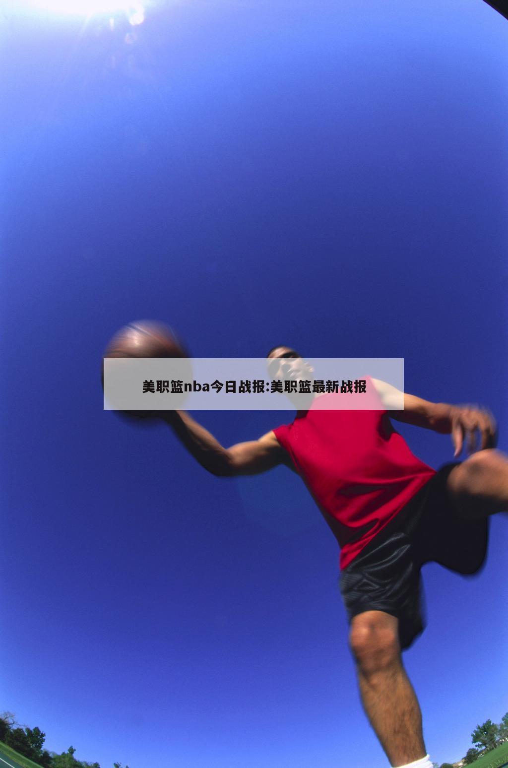 美职篮nba今日战报:美职篮最新战报