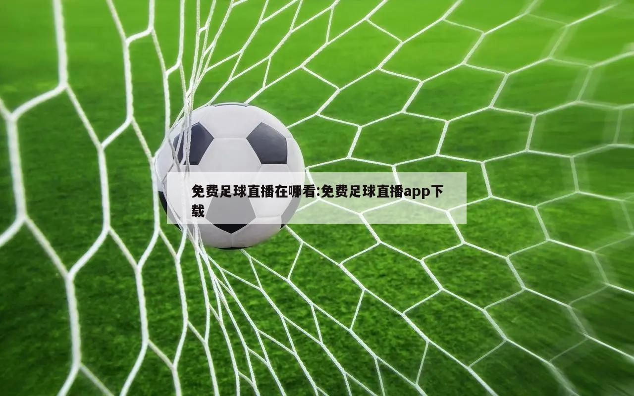 免费足球直播在哪看:免费足球直播app下载