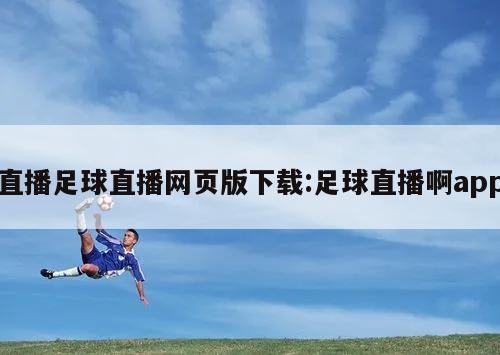 直播足球直播网页版下载:足球直播啊app