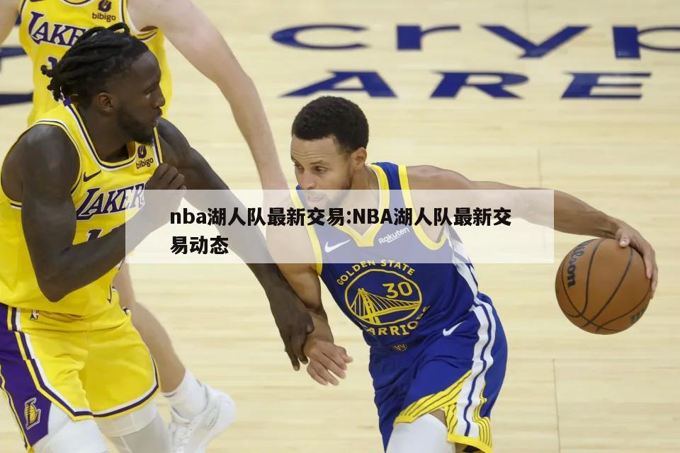 nba湖人队最新交易:NBA湖人队最新交易动态