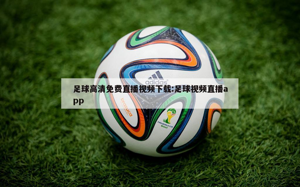 足球高清免费直播视频下载:足球视频直播app