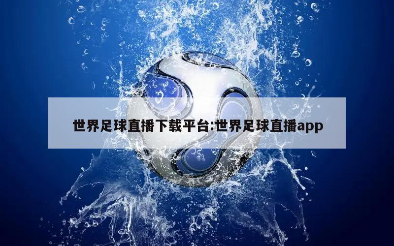 世界足球直播下载平台:世界足球直播app