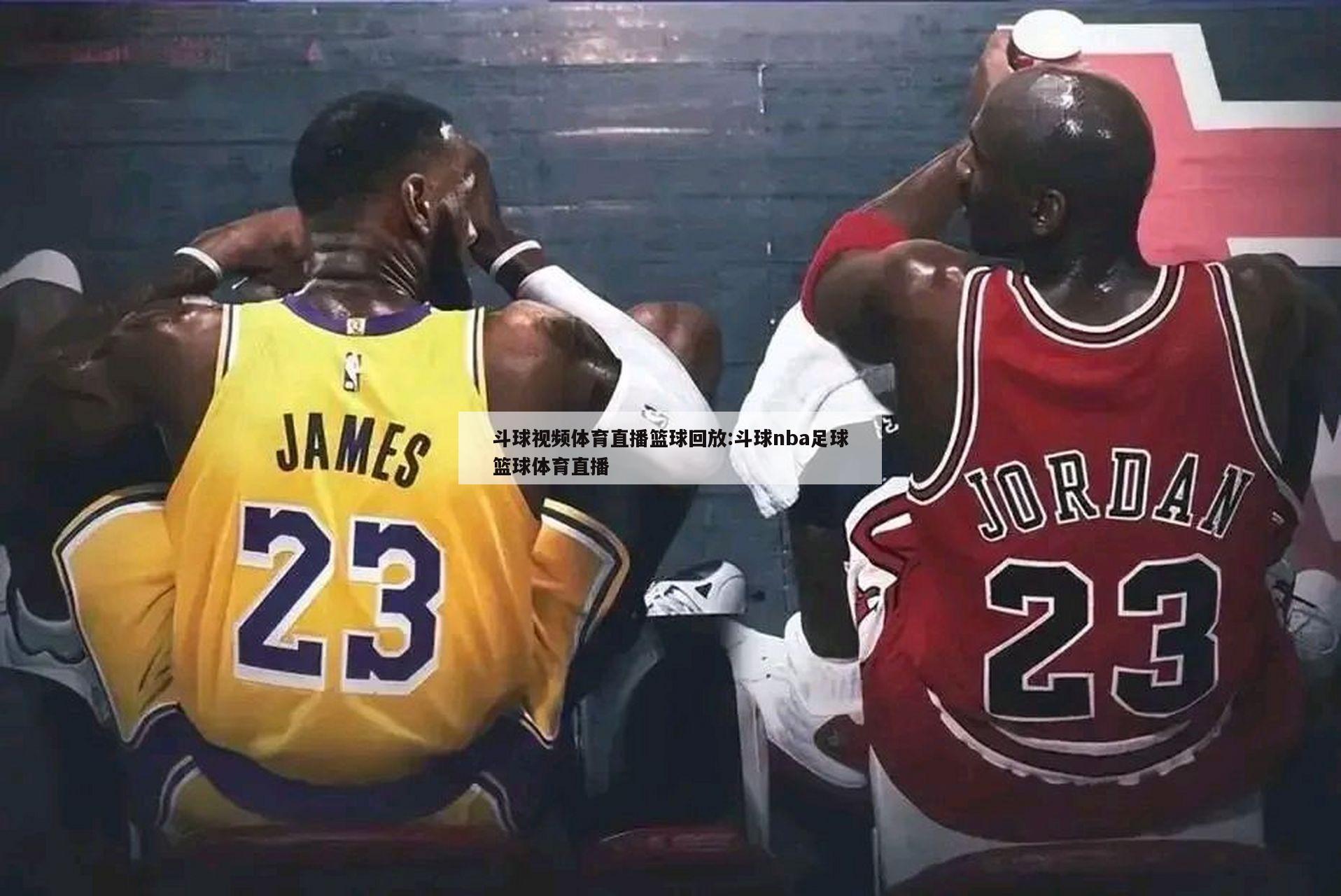 斗球视频体育直播篮球回放:斗球nba足球篮球体育直播