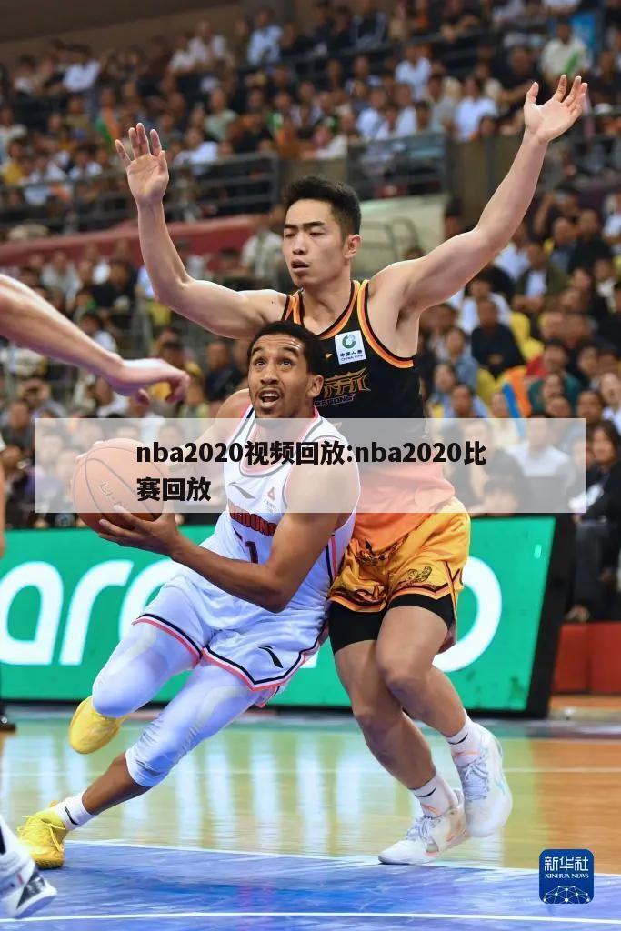 nba2020视频回放:nba2020比赛回放