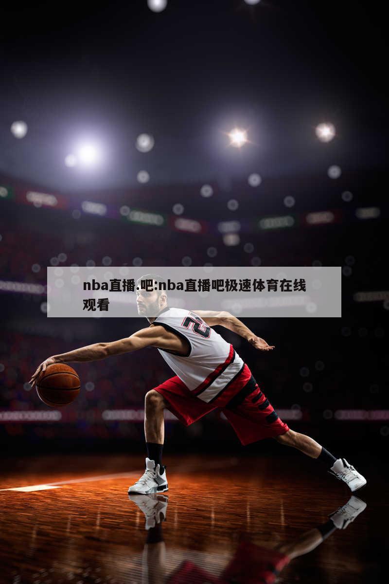 nba直播.吧:nba直播吧极速体育在线观看
